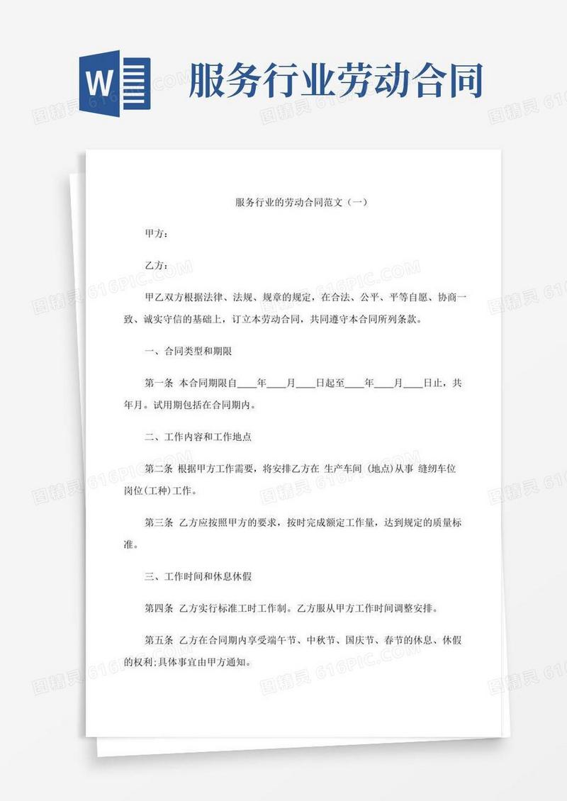 简易版服务行业的劳动合同范文3篇