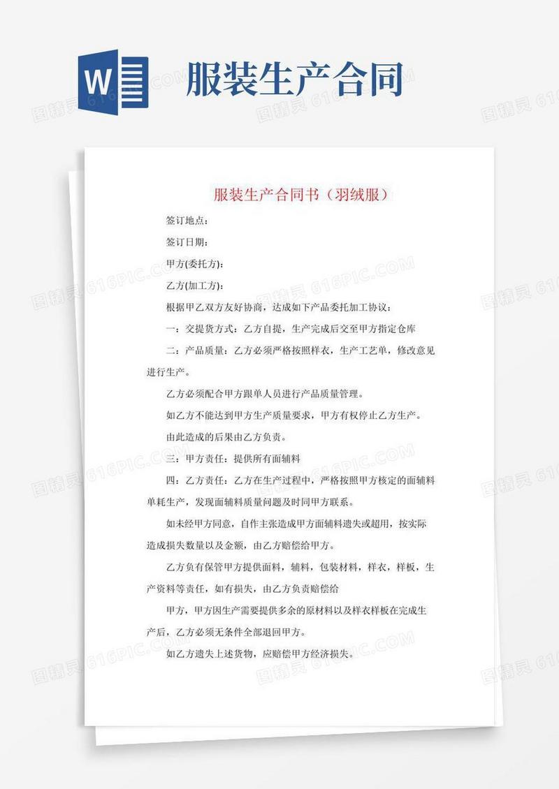 通用版服装生产合同书(羽绒服)