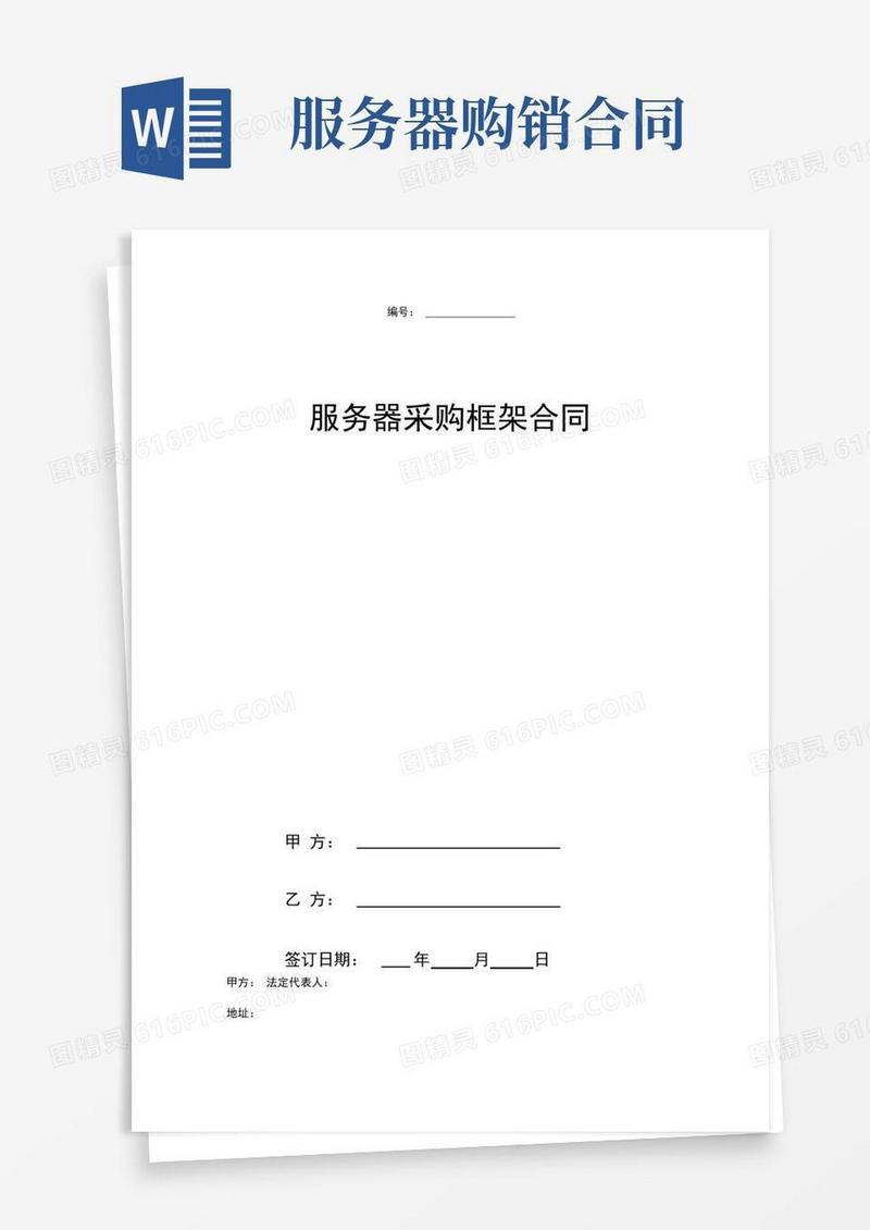简易版服务器采购框架合同协议书范本
