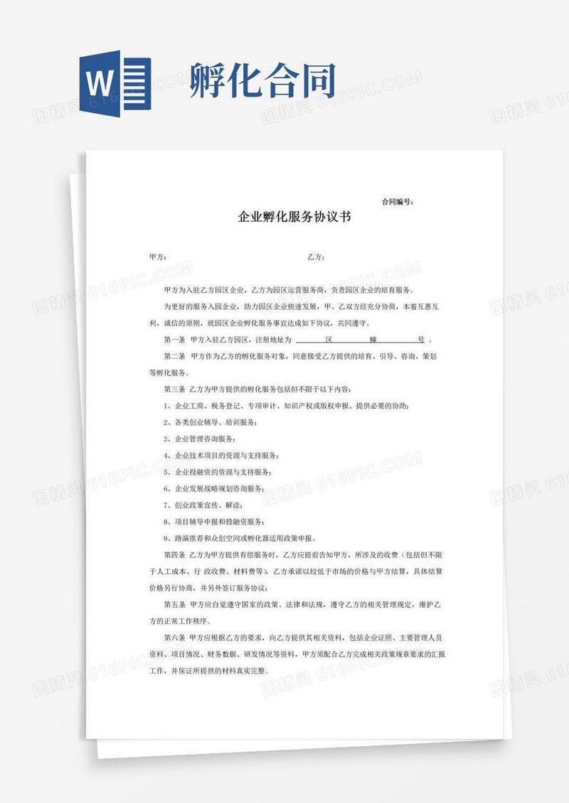 简易版企业孵化服务协议