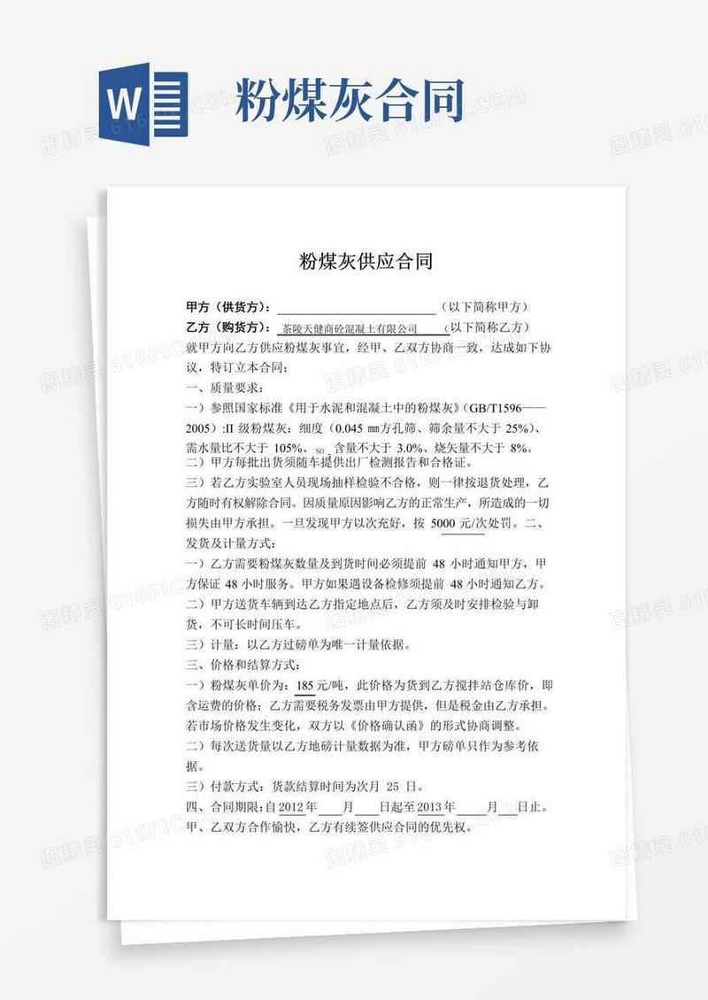 实用的粉煤灰供应合同范本