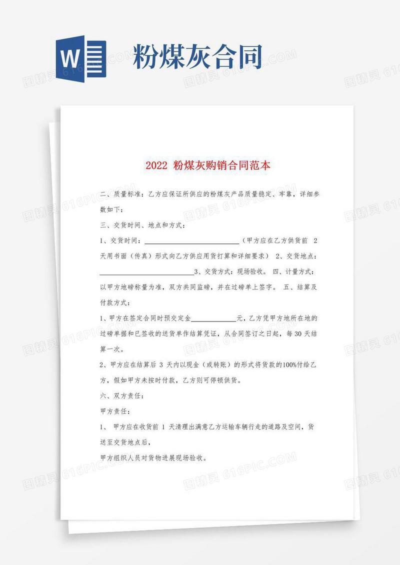 好用的2022年粉煤灰购销合同范本