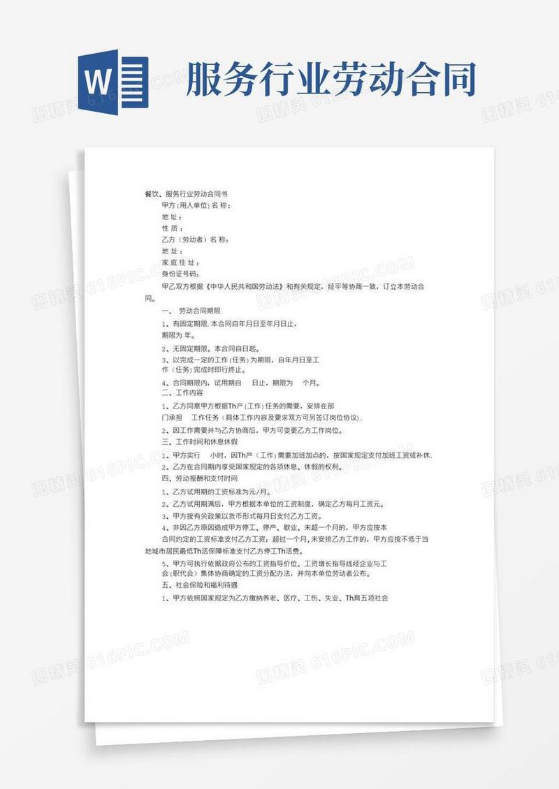 大气版服务业劳动合同范文【范本模板】