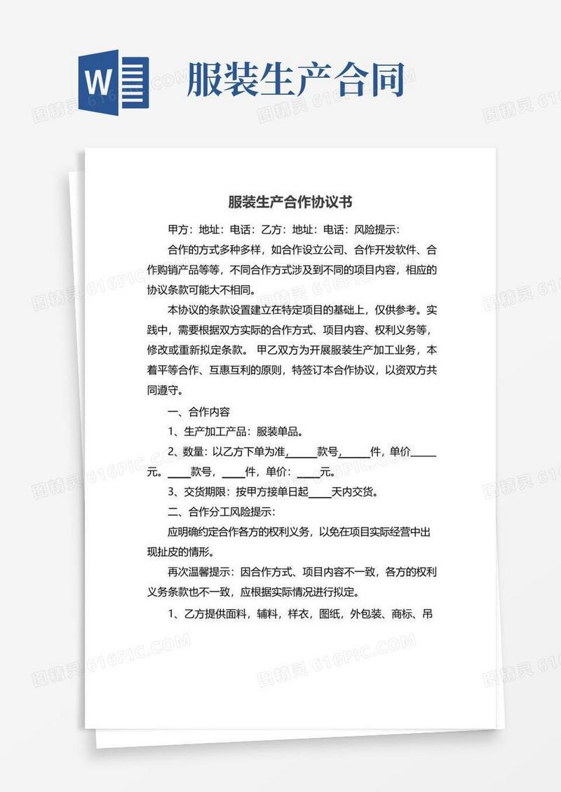 实用的服装生产合作协议书