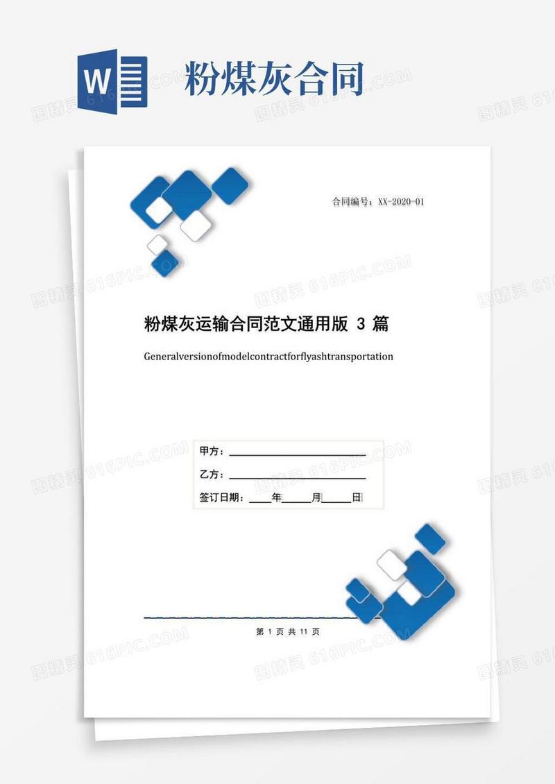 好用的粉煤灰运输合同范文通用版3篇