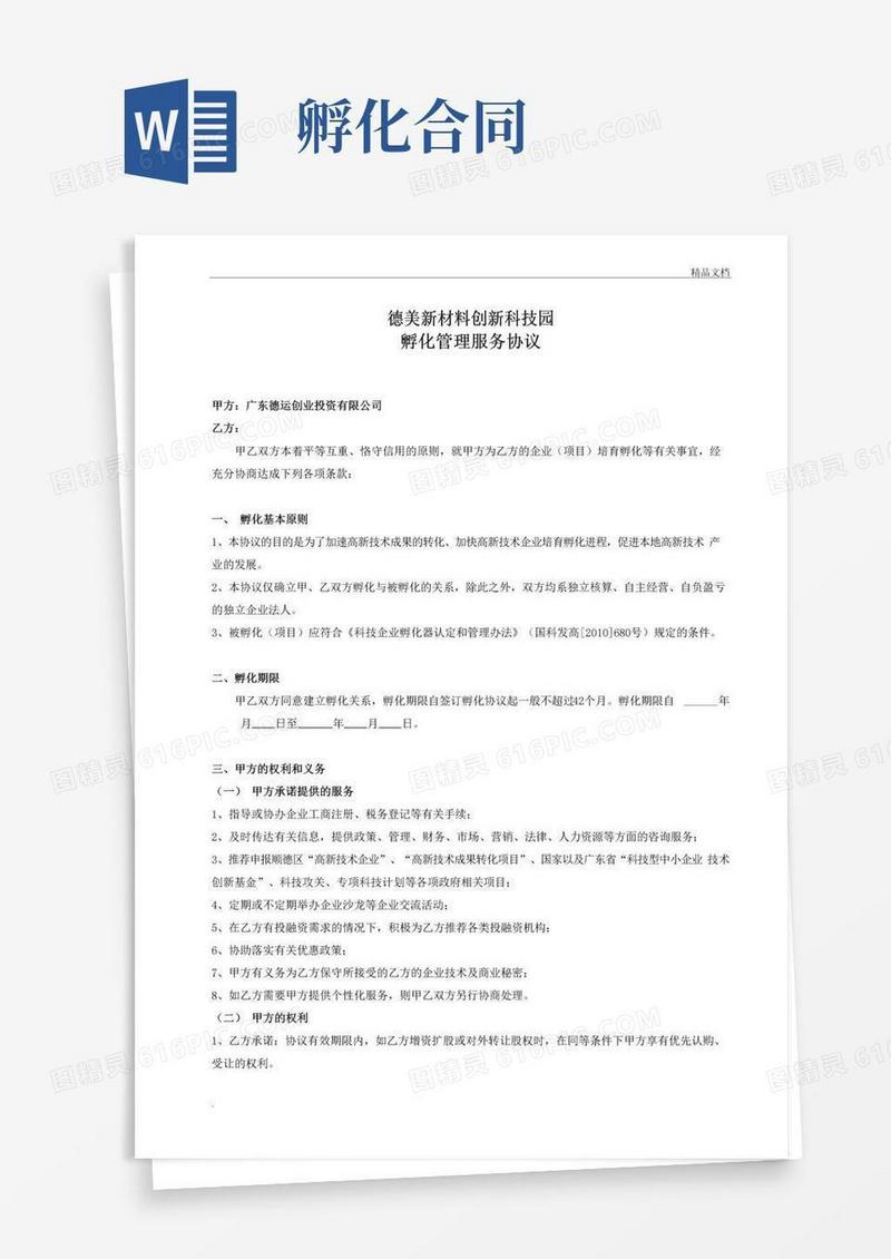 通用版孵化服务协议