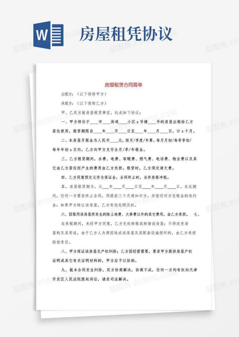 简易版房屋租赁合同简单(8篇)
