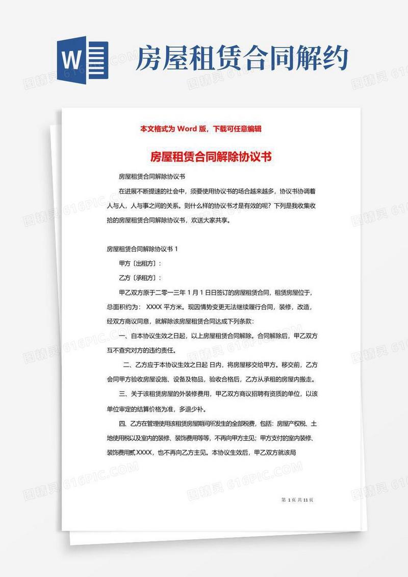 实用的房屋租赁合同解除协议书