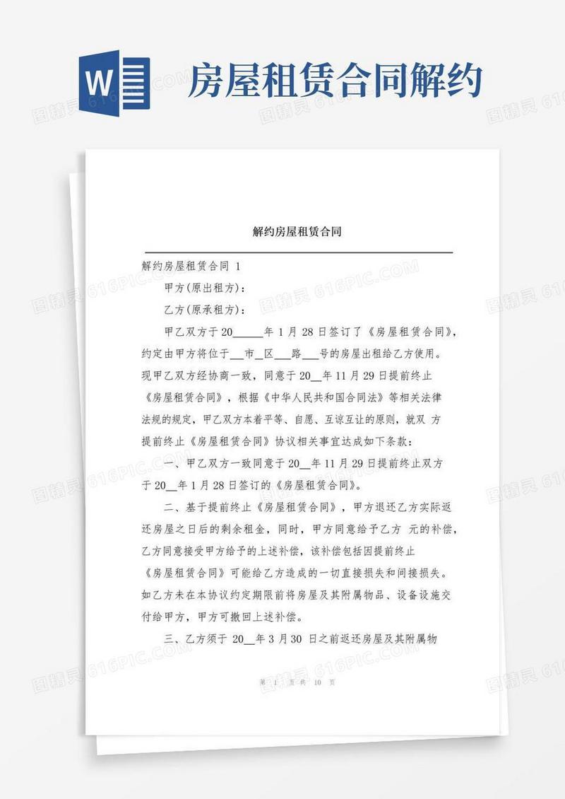 通用版解约房屋租赁合同