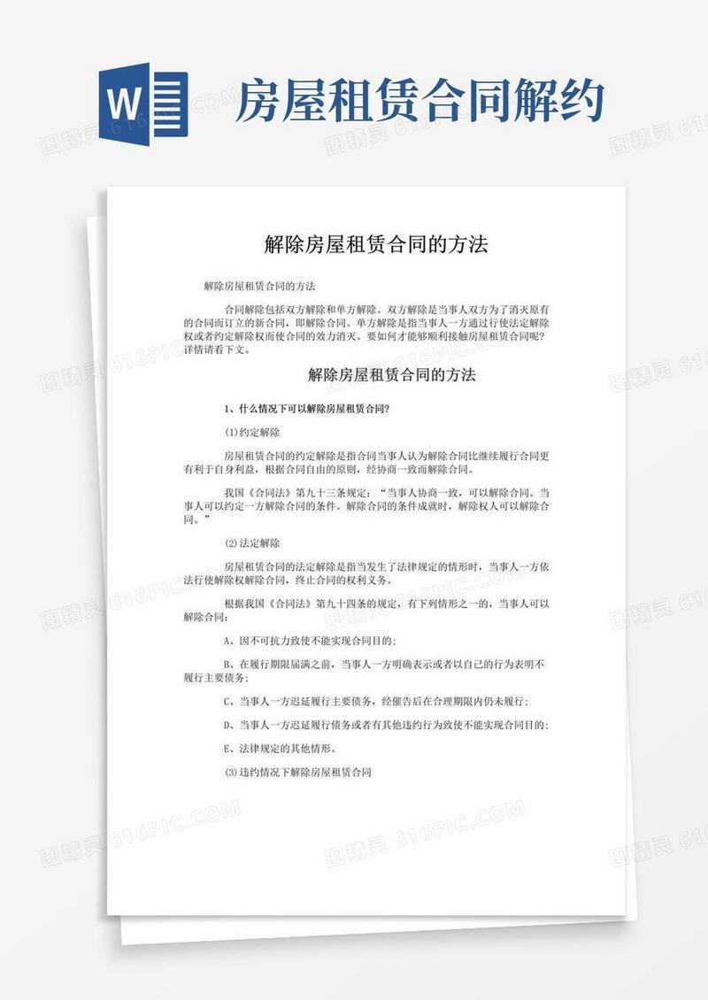 简易版解除房屋租赁合同的方法