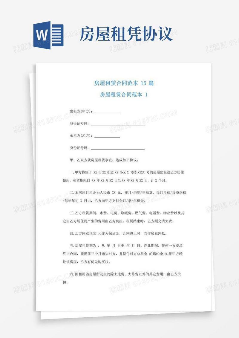 好用的房屋租赁合同范本15篇