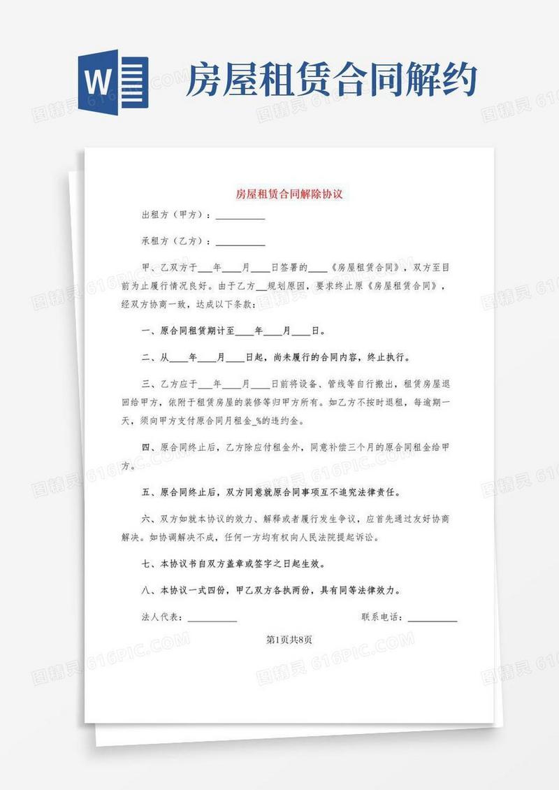 大气版房屋租赁合同解除协议(5篇)