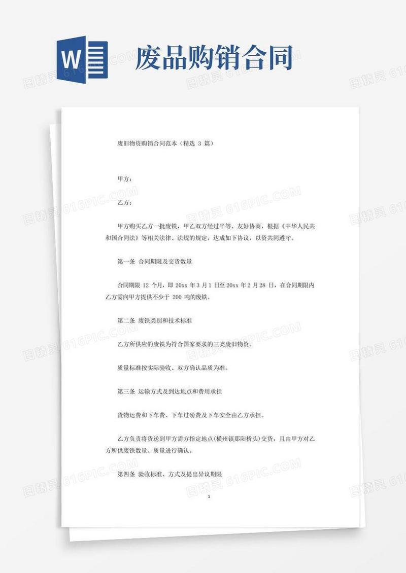 好用的精选废旧物资购销合同