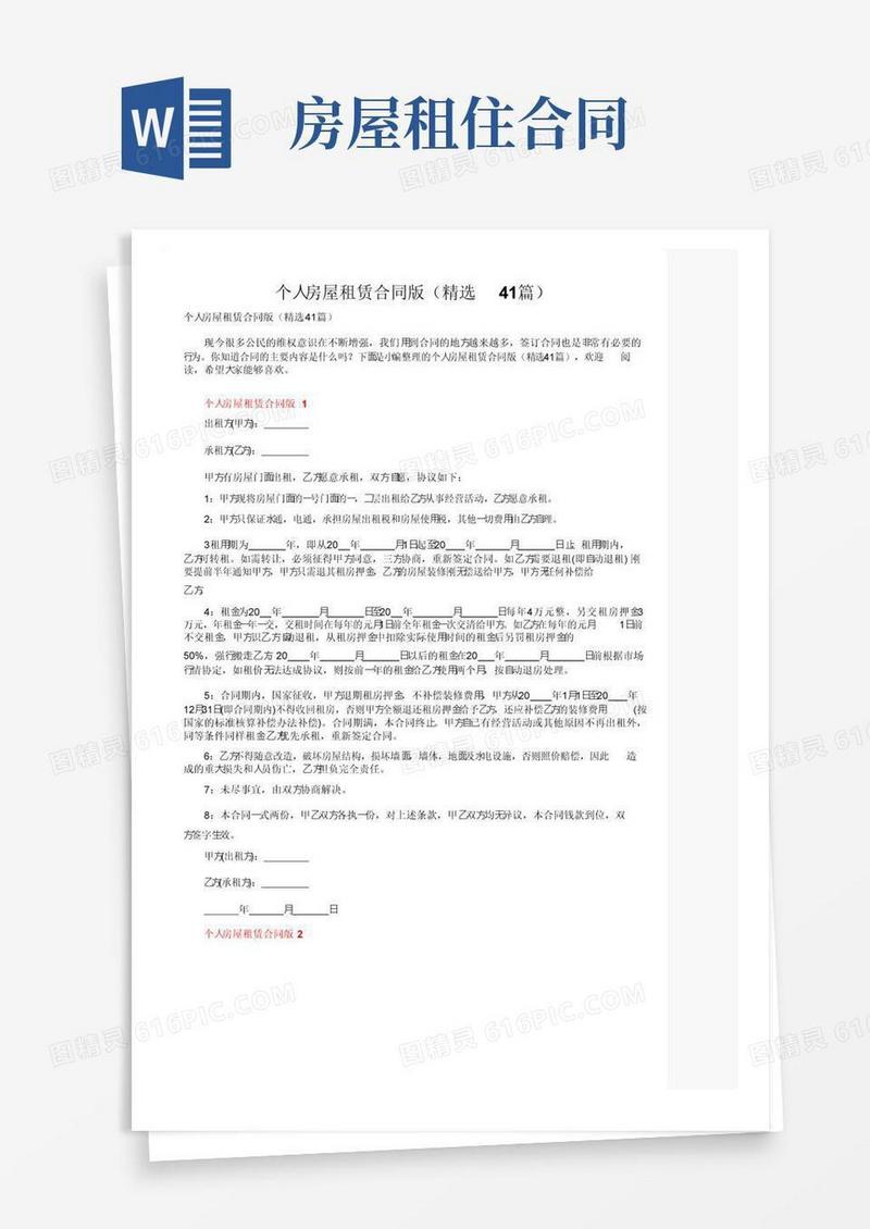 简易版个人房屋租赁合同版（精选41篇）