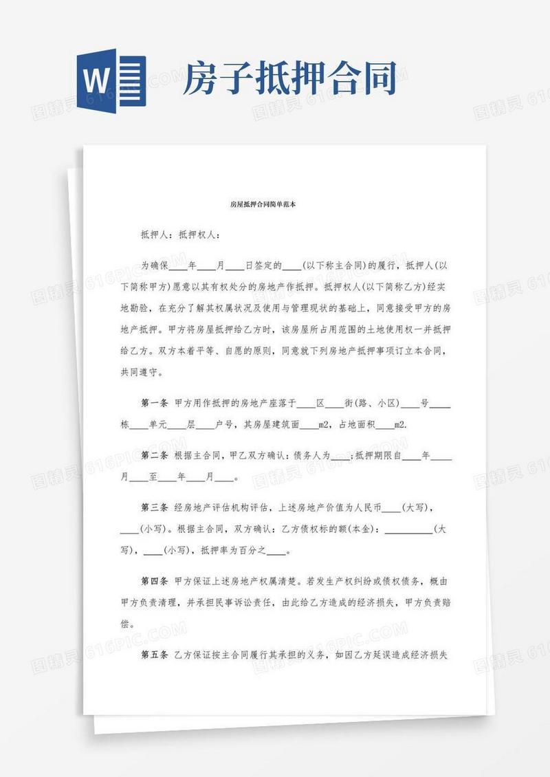 简易版房屋抵押合同简单范本(5篇)