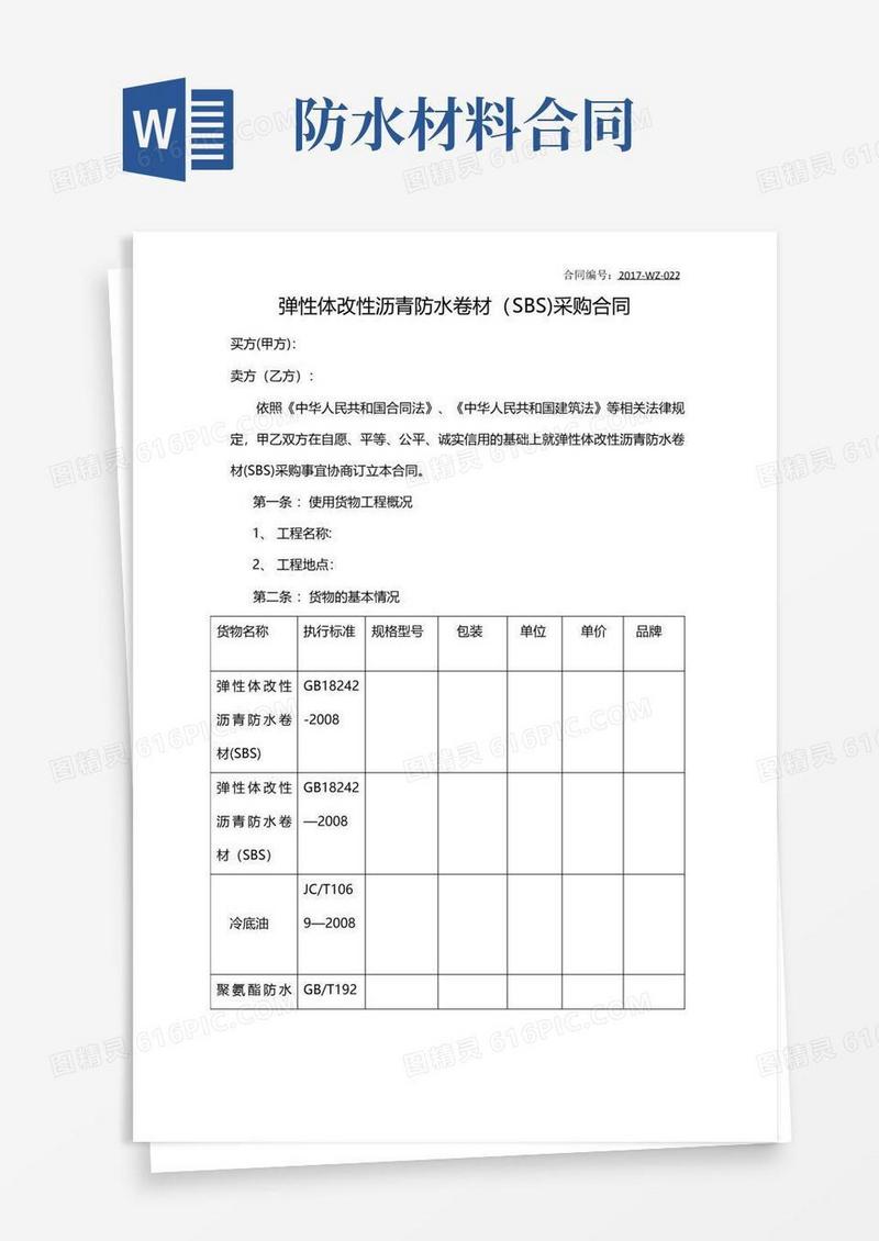 实用的防水材料合同(范本模板)