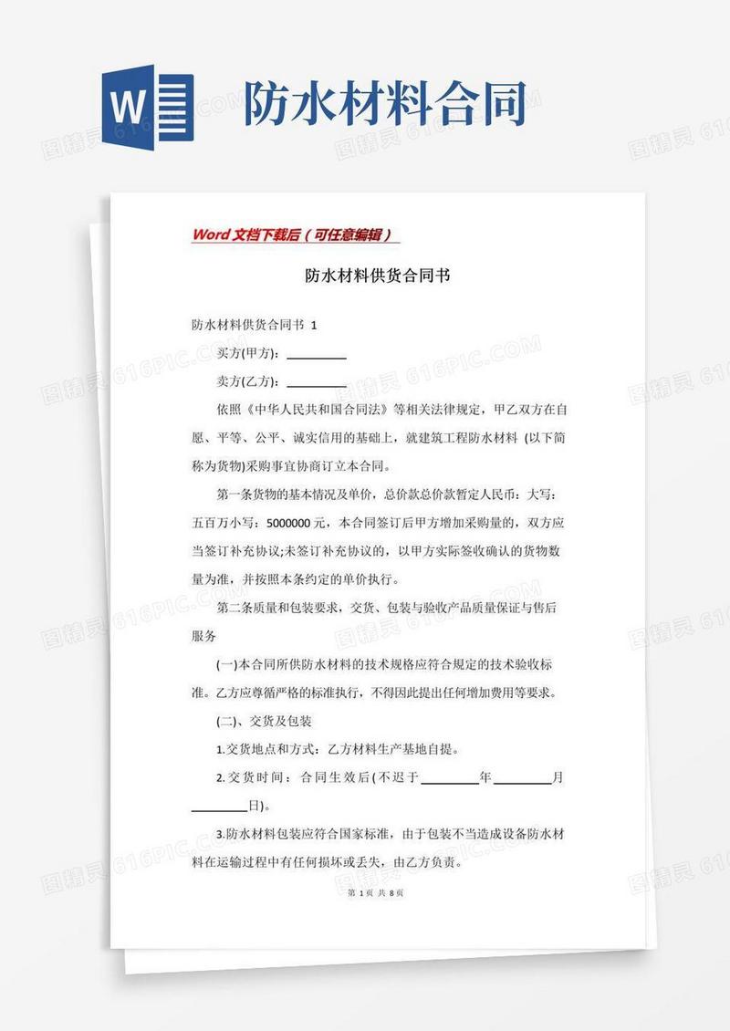 好用的防水材料供货合同书