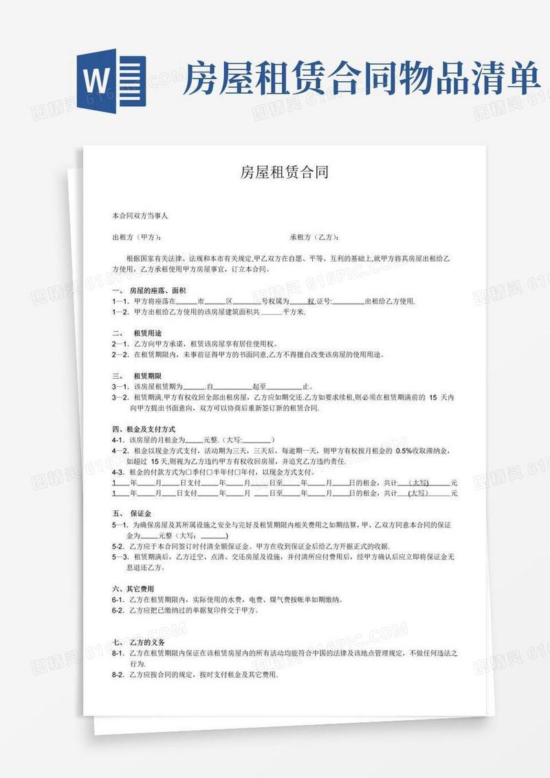 好用的房屋租赁合同及物品清单和收据范文