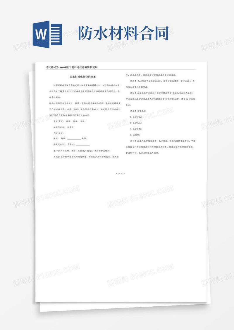 通用版防水材料供货合同范本