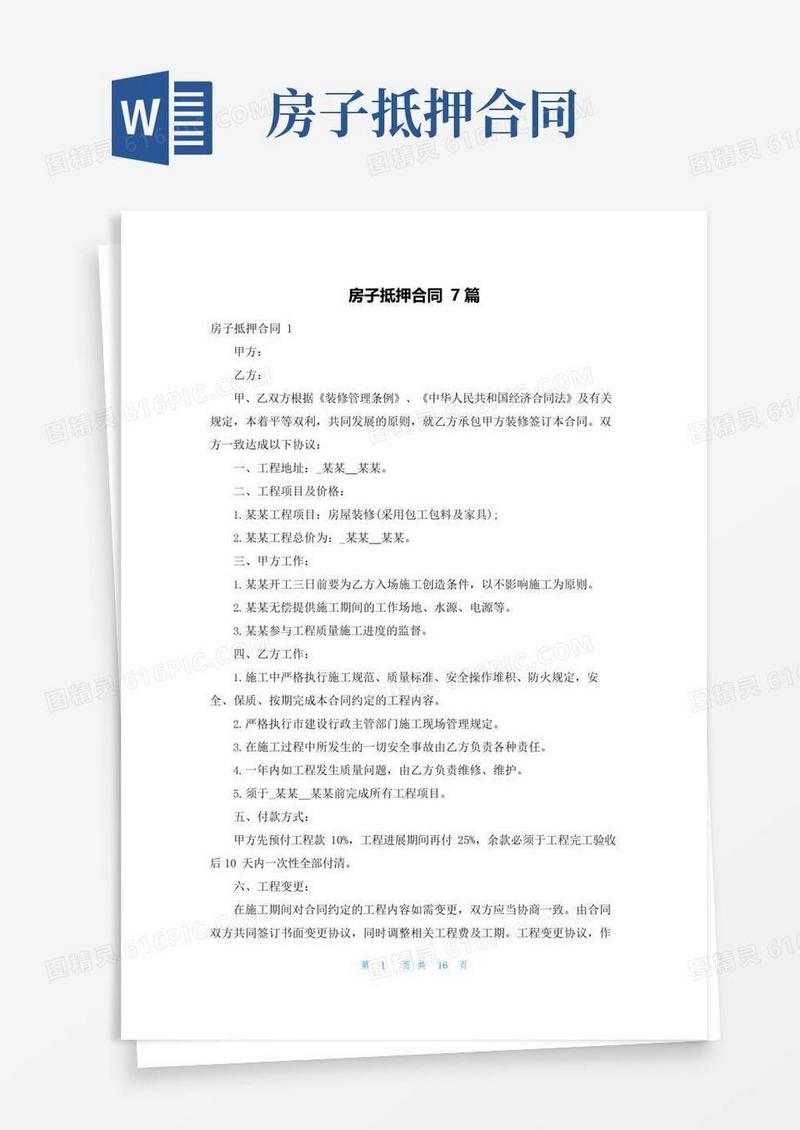 大气版房子抵押合同7篇