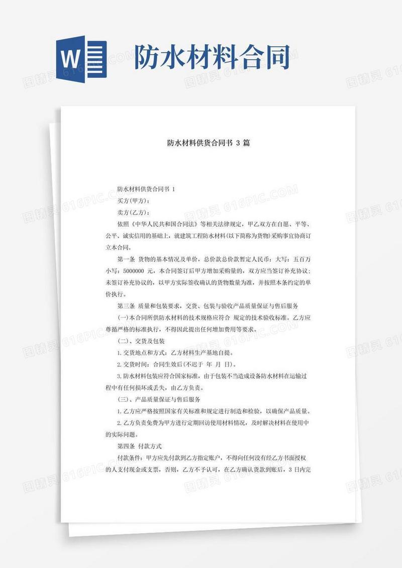 大气版防水材料供货合同书3篇