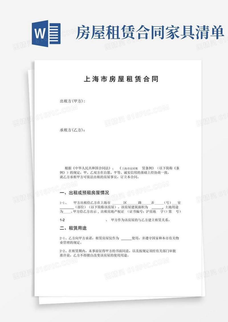 通用版上海市房屋租赁合同(家具清单中英对照)