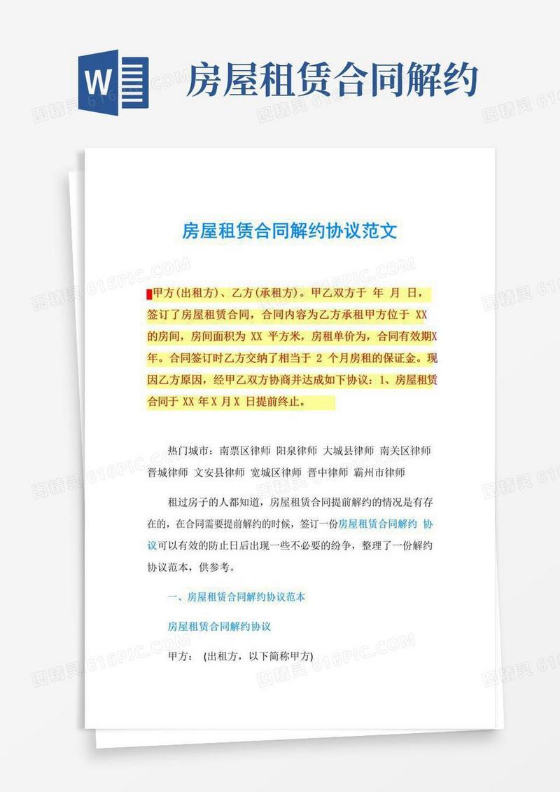 大气版房屋租赁合同解约协议范文