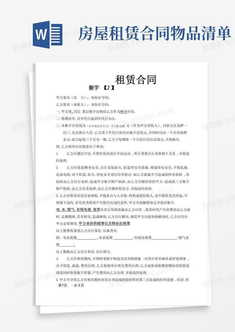 大气版房屋租赁合同及物品清单