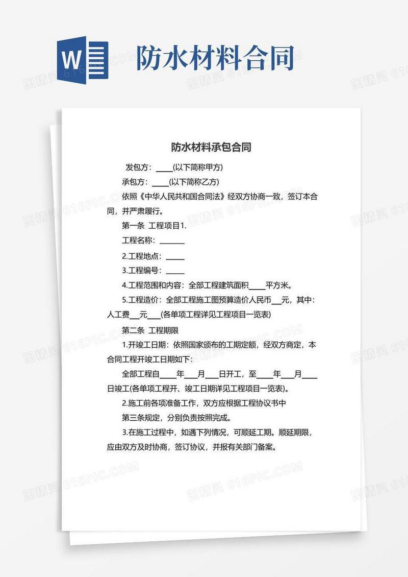实用的防水材料承包合同