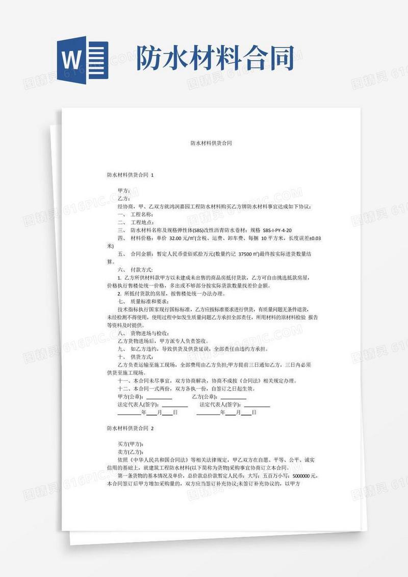 通用版防水材料供货合同