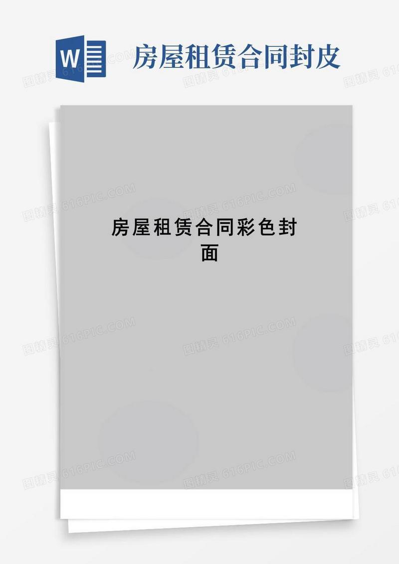 通用版【精品】房屋租赁合同彩色封面