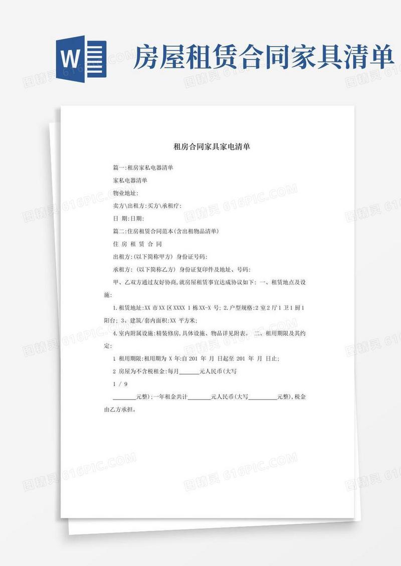 大气版租房合同家具家电清单