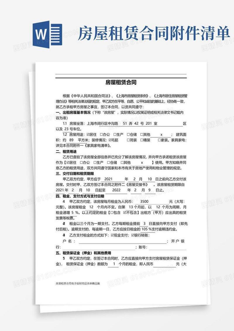 好用的房屋租赁合同电子版附物品清单精品篇