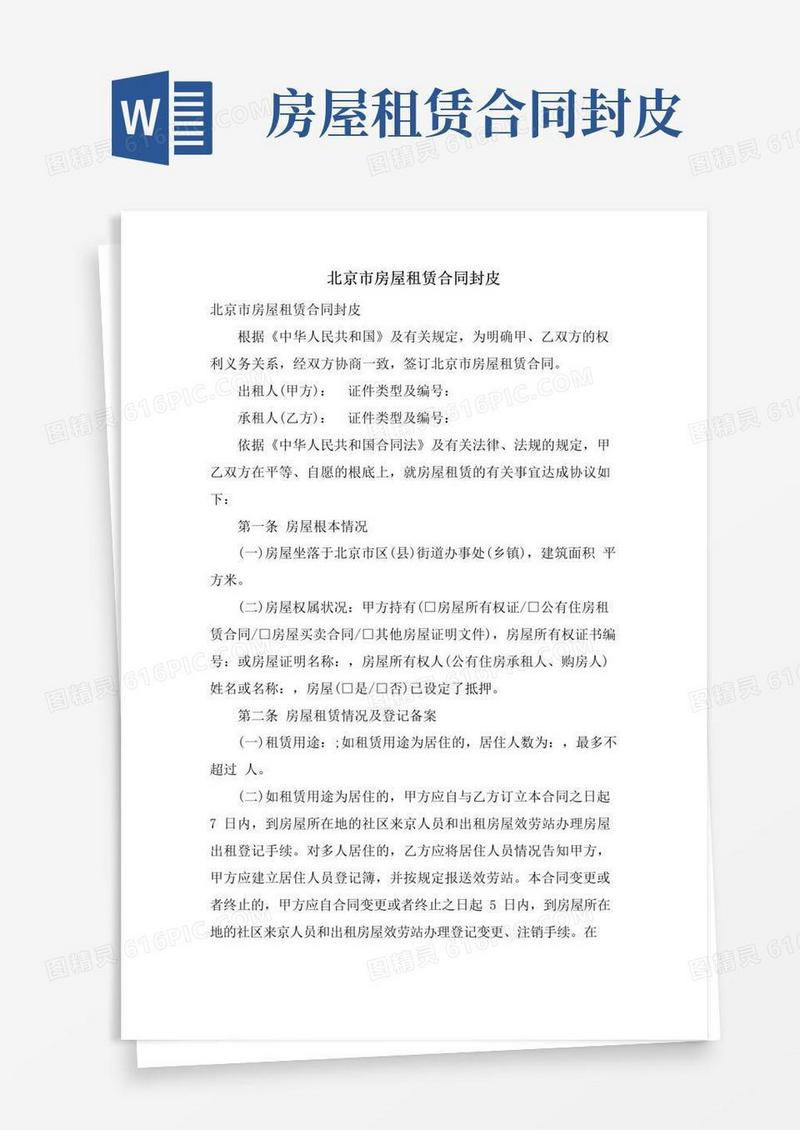 通用版北京市房屋租赁合同封皮