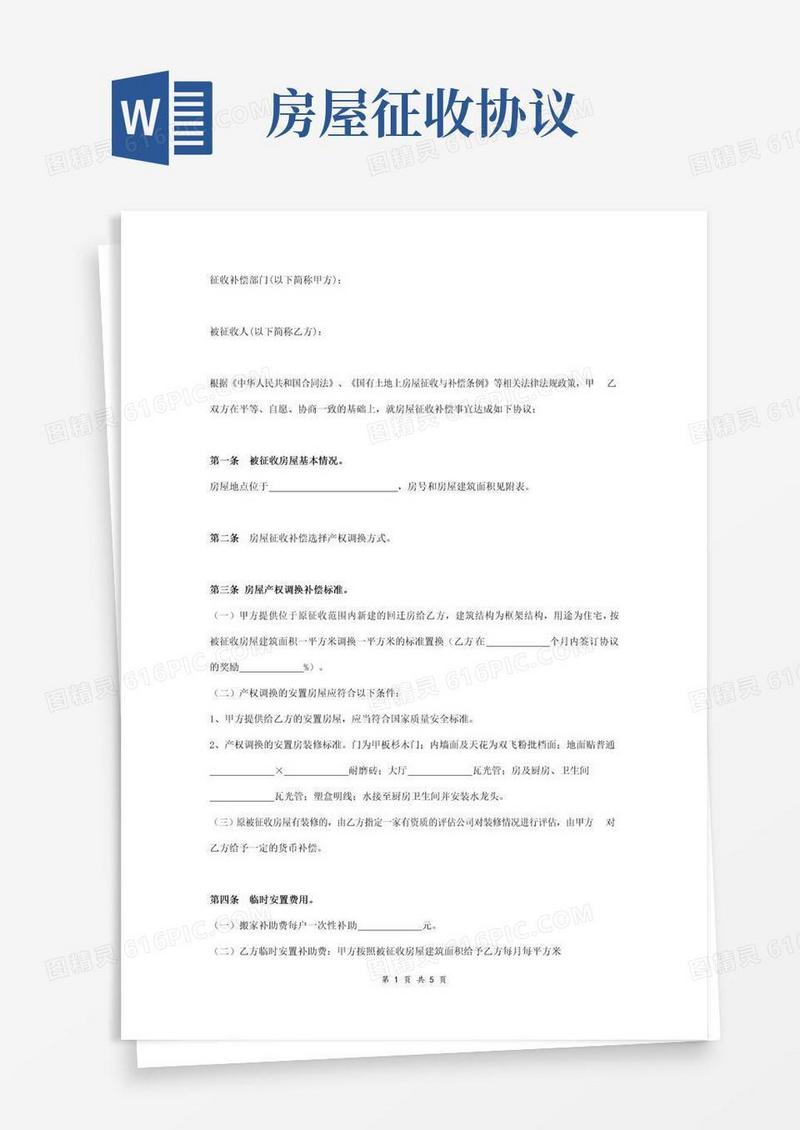 好用的房屋征收安置合同协议范本模板通用版