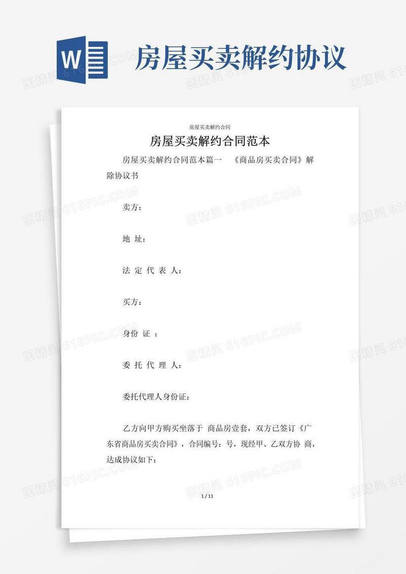 实用的房屋买卖解约合同
