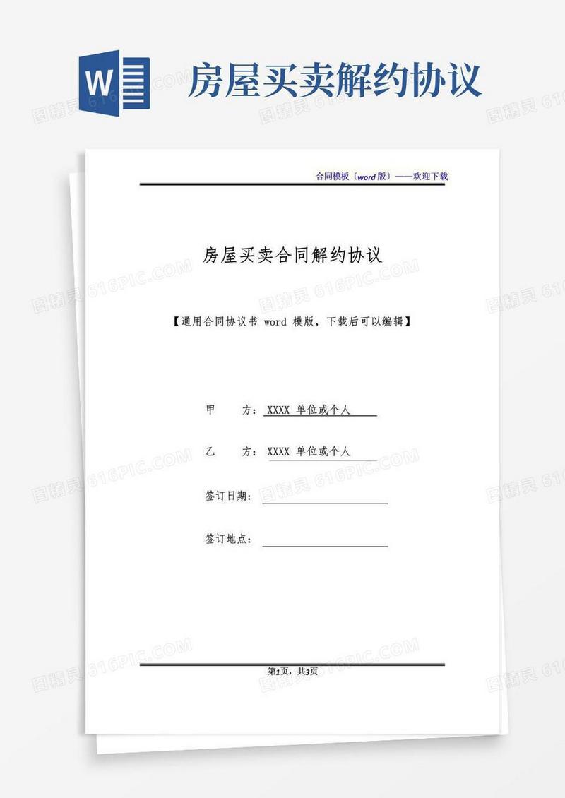 实用的房屋买卖合同解约协议(标准版)