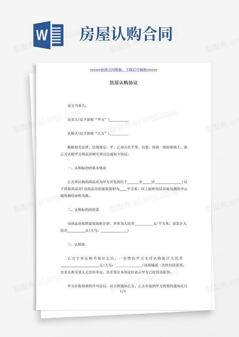 好用的房屋认购协议(标准版)