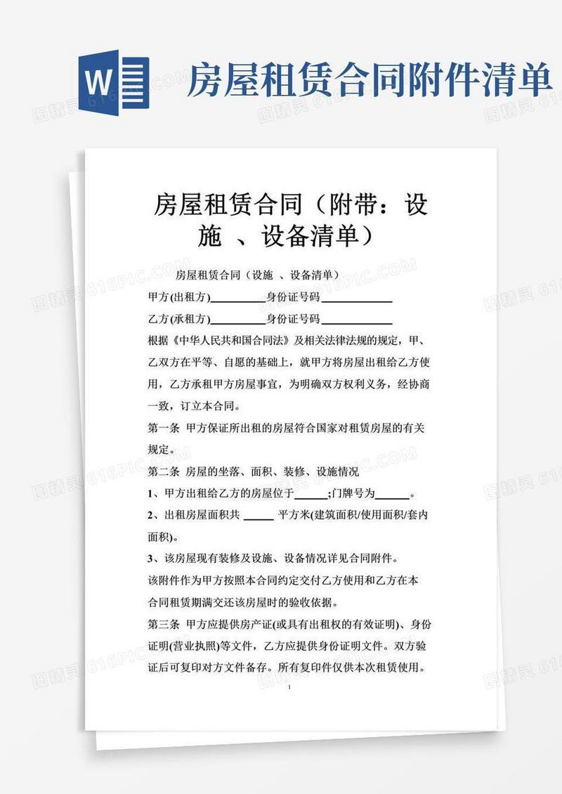 实用的房屋租赁合同（附带：设施、设备清单）