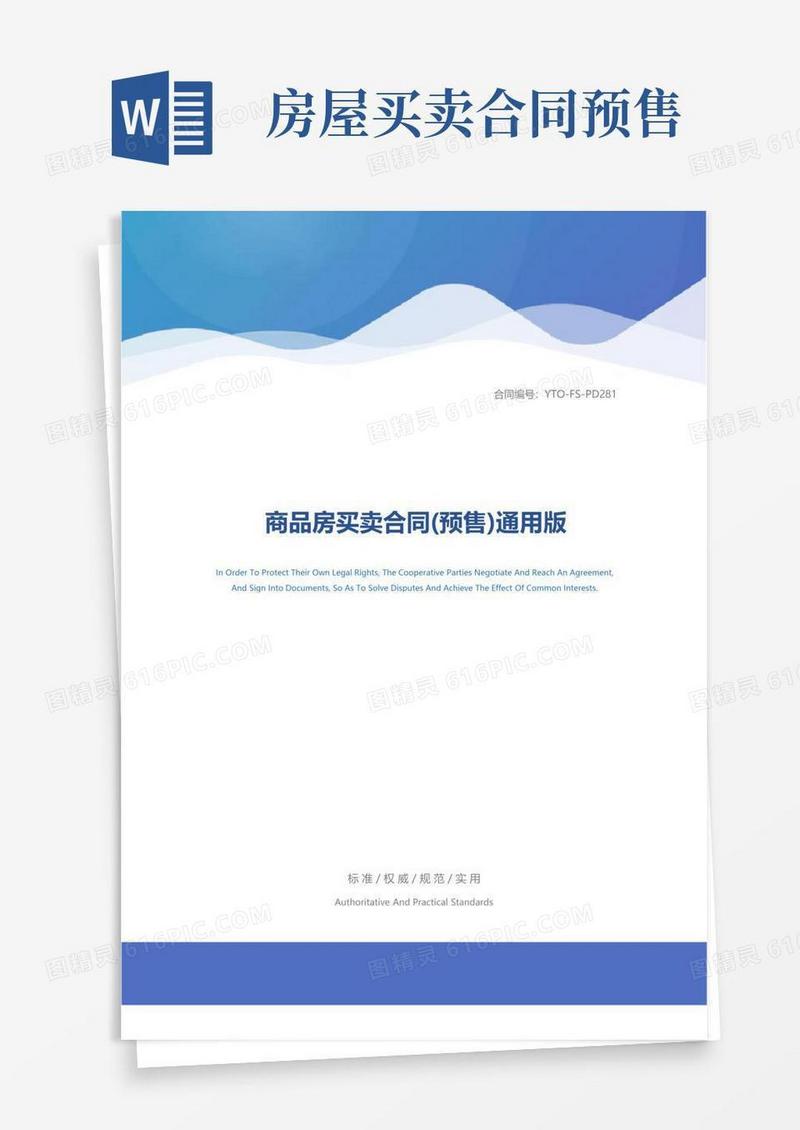 通用版商品房买卖合同(预售)通用版