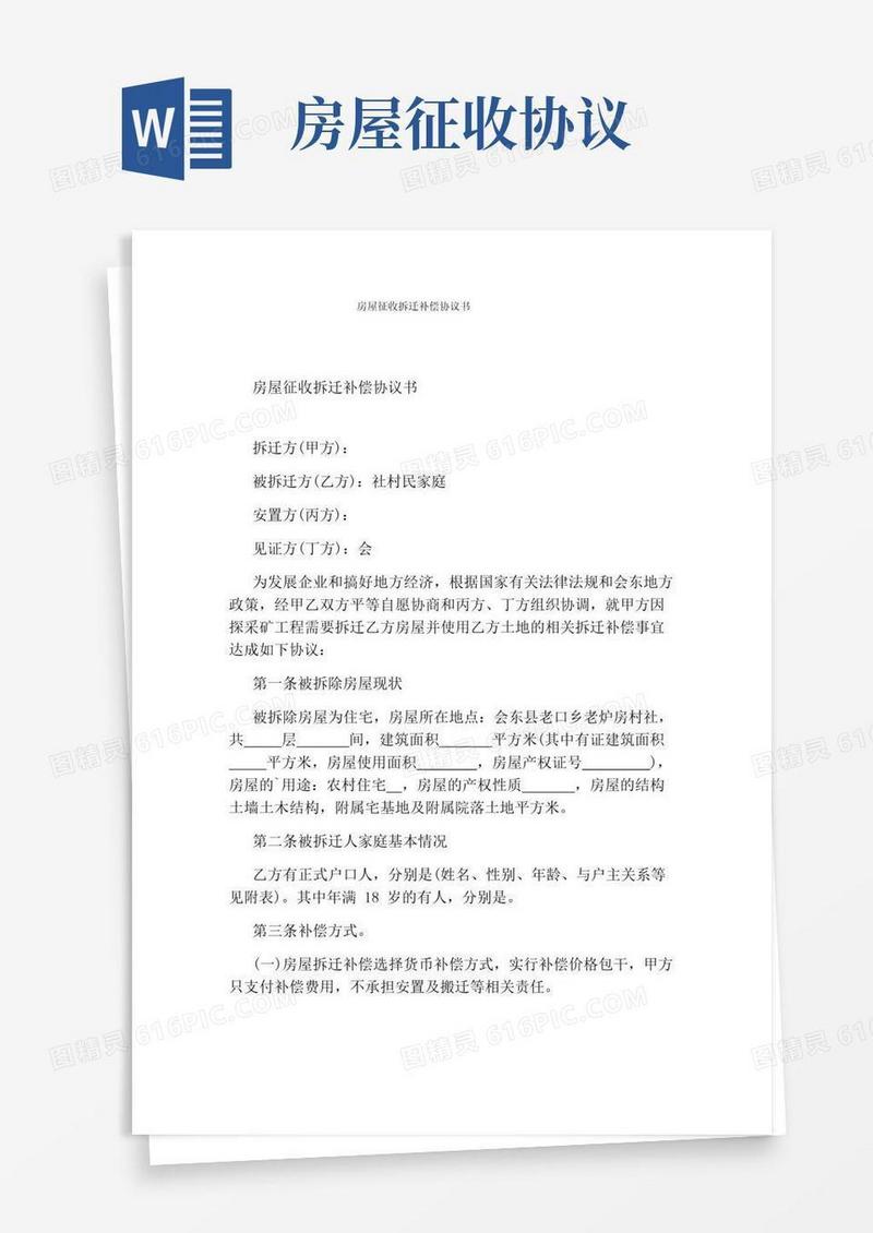 简易版房屋征收拆迁补偿协议书完整版