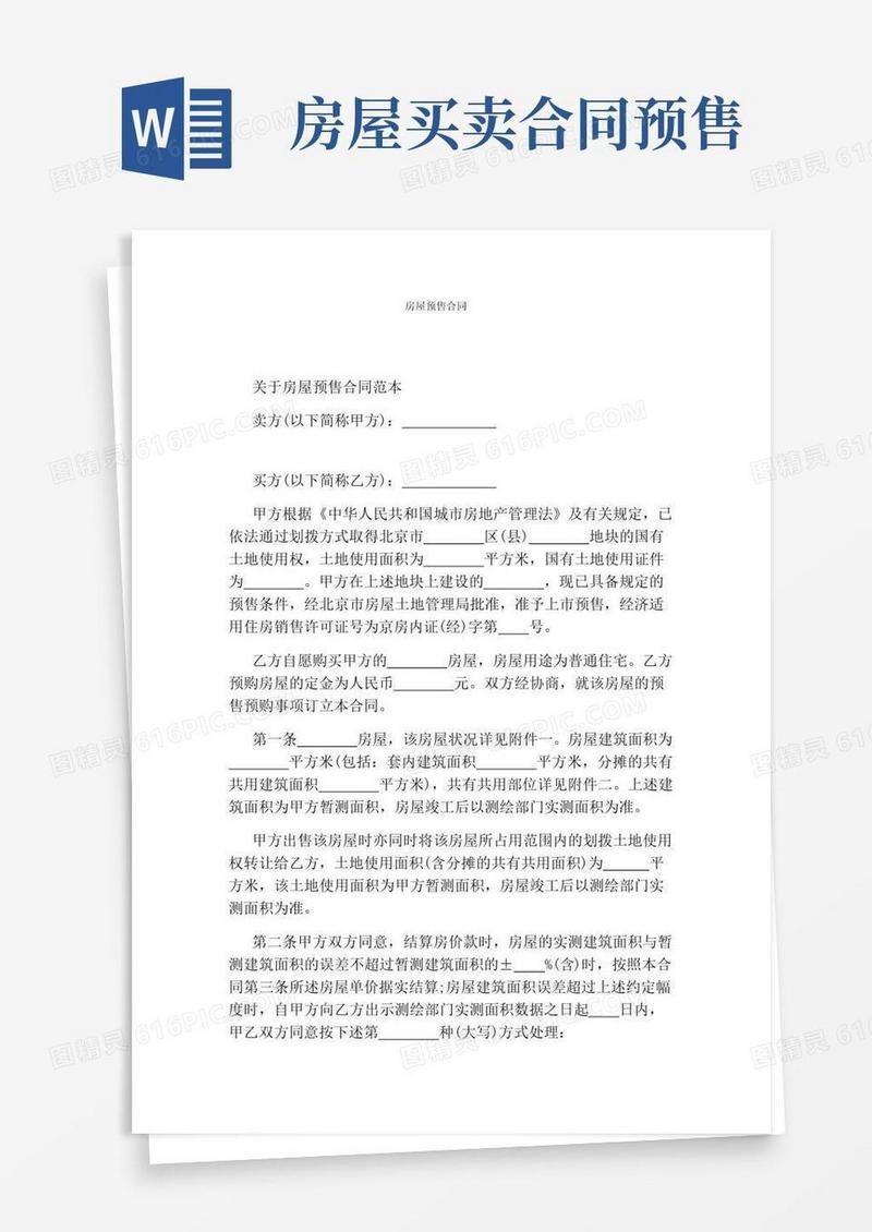 通用版房屋预售合同(完整版)