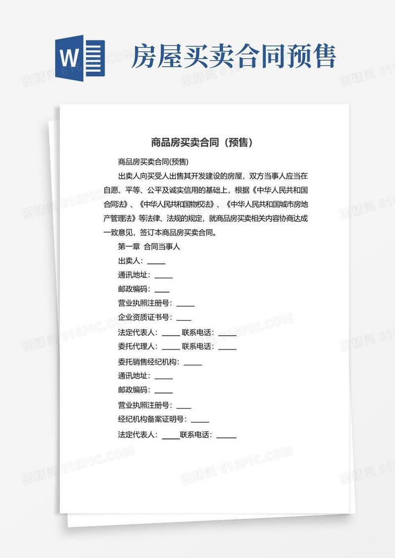 简易版商品房买卖合同（预售）