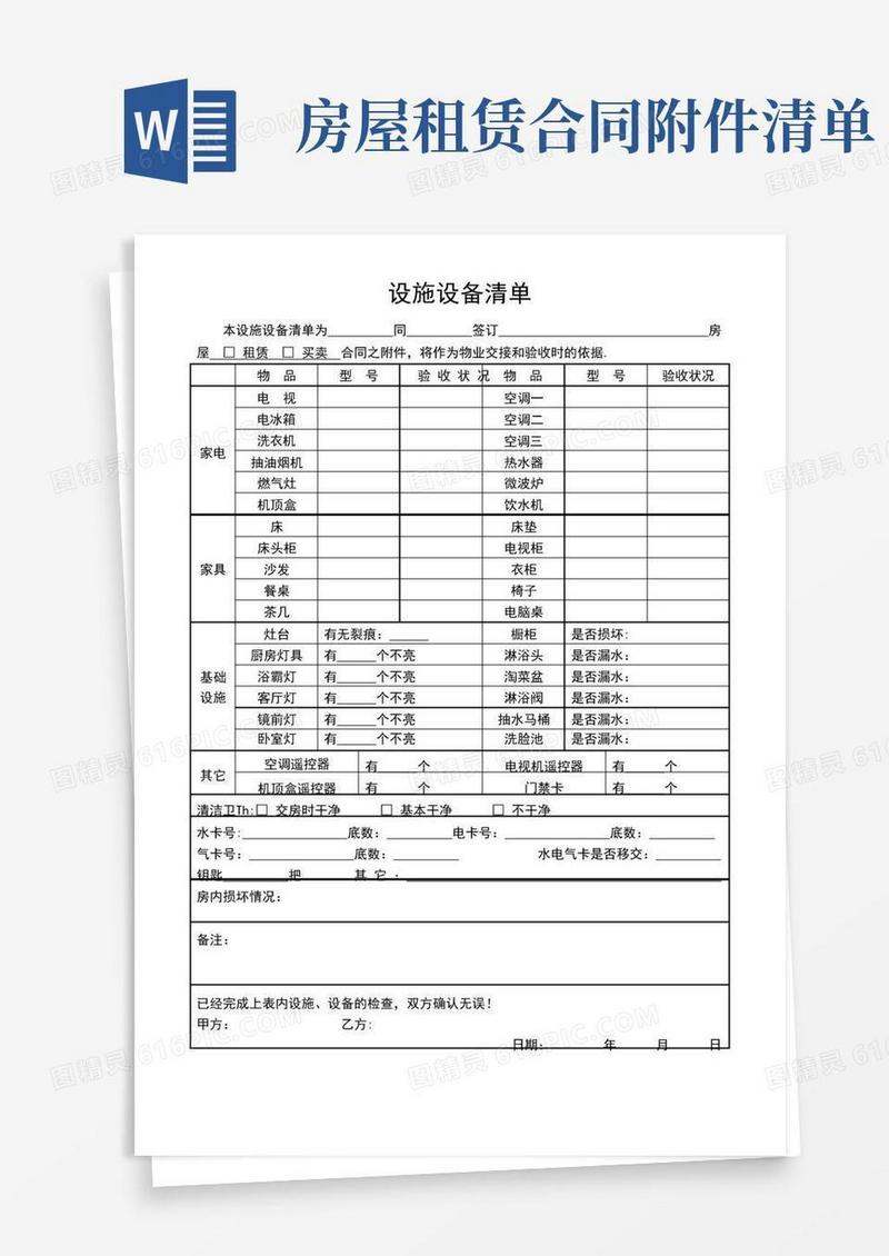 好用的房屋租赁合同设施清单