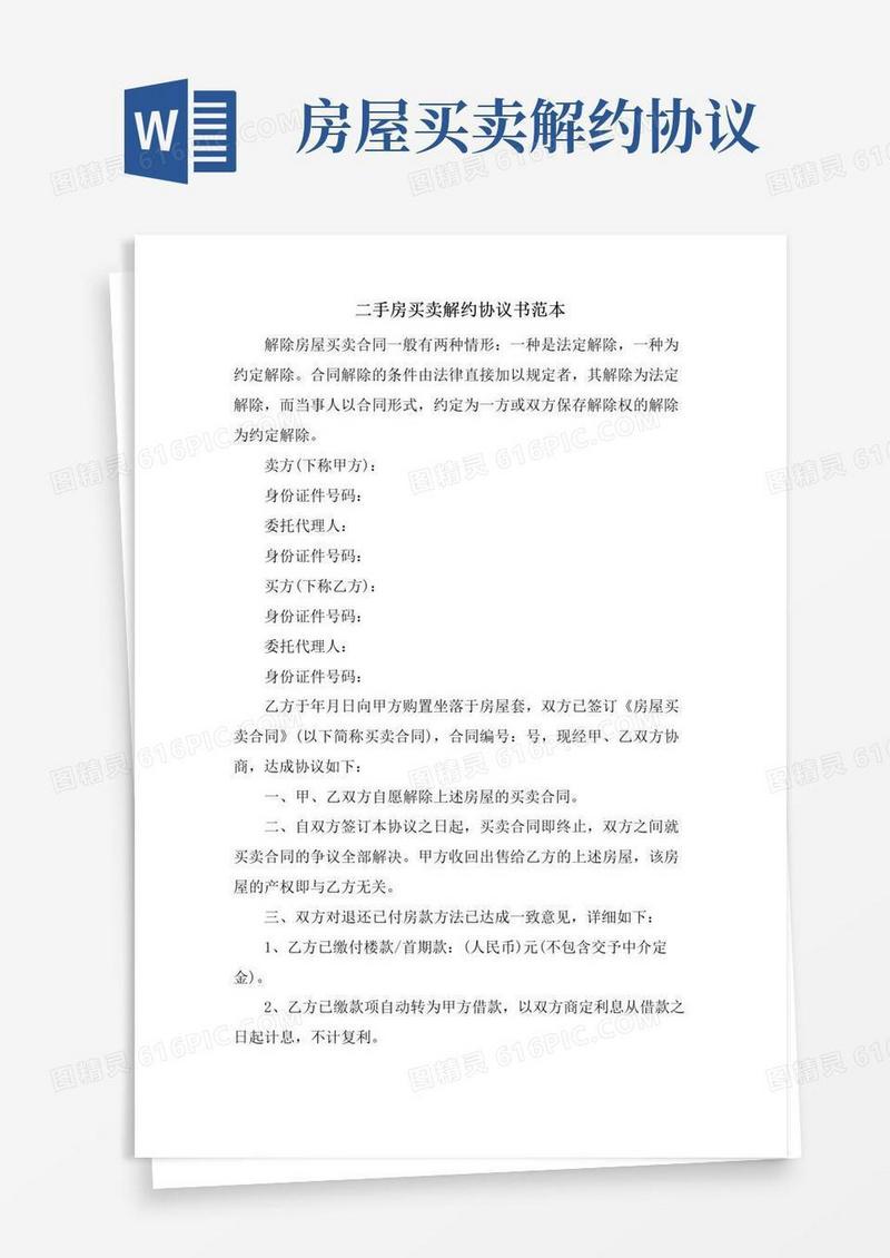 实用的二手房买卖解约协议书范本
