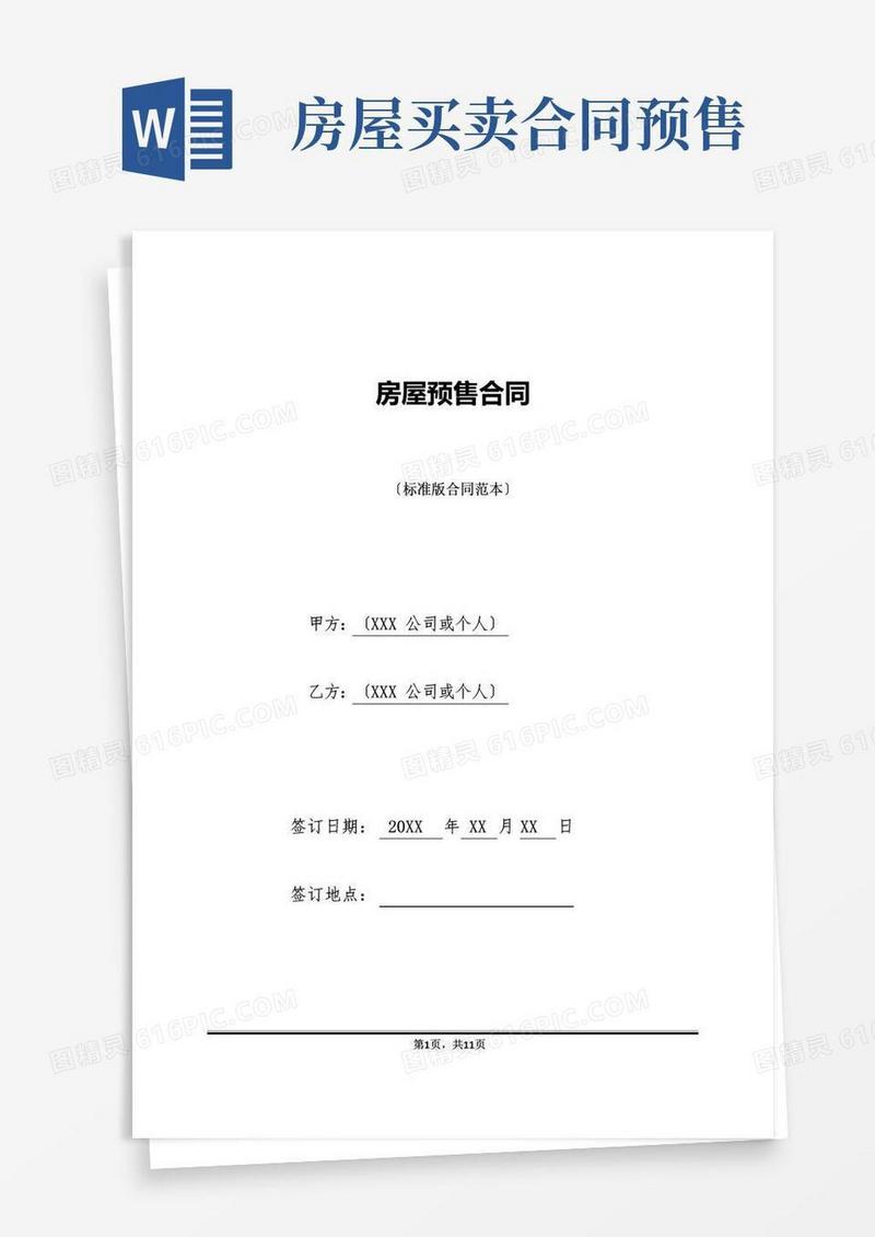 实用的房屋预售合同(标准版)