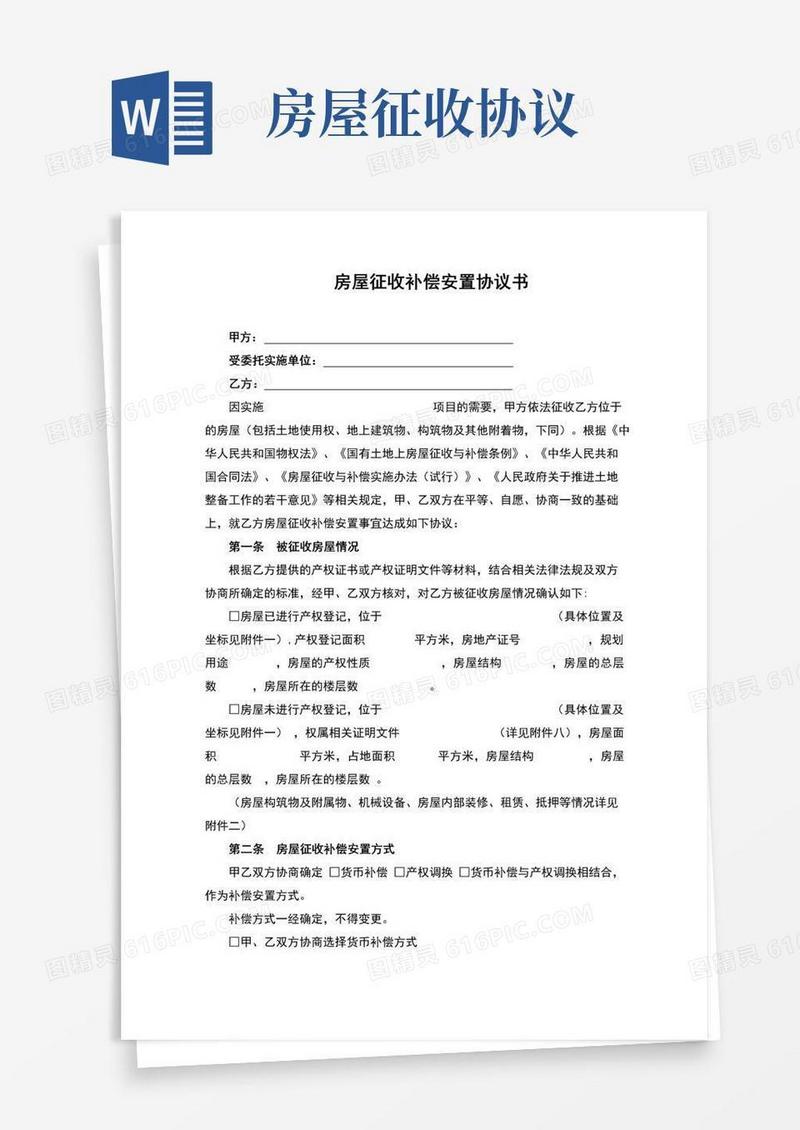 实用的房屋征收补偿安置协议书(完整版)