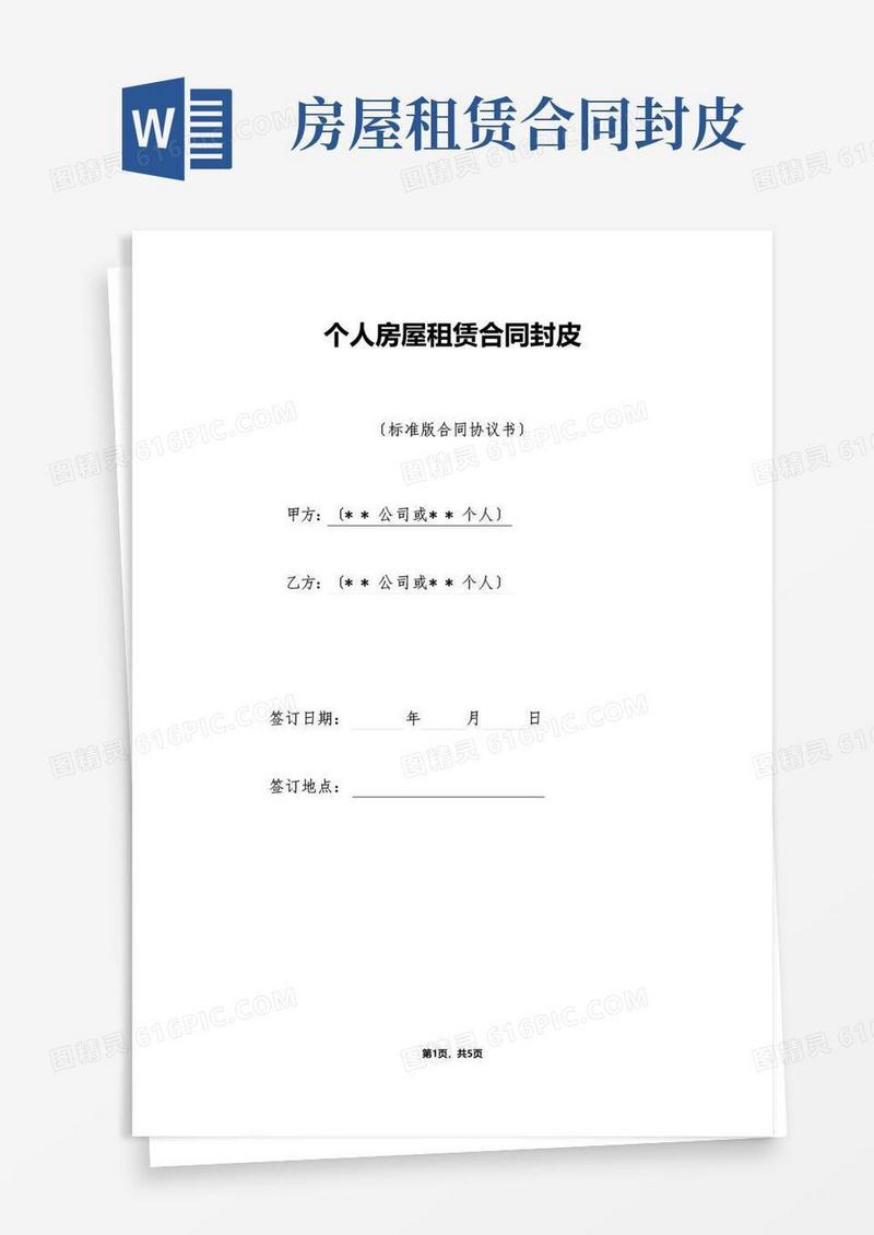 大气版个人房屋租赁合同封皮（标准版）