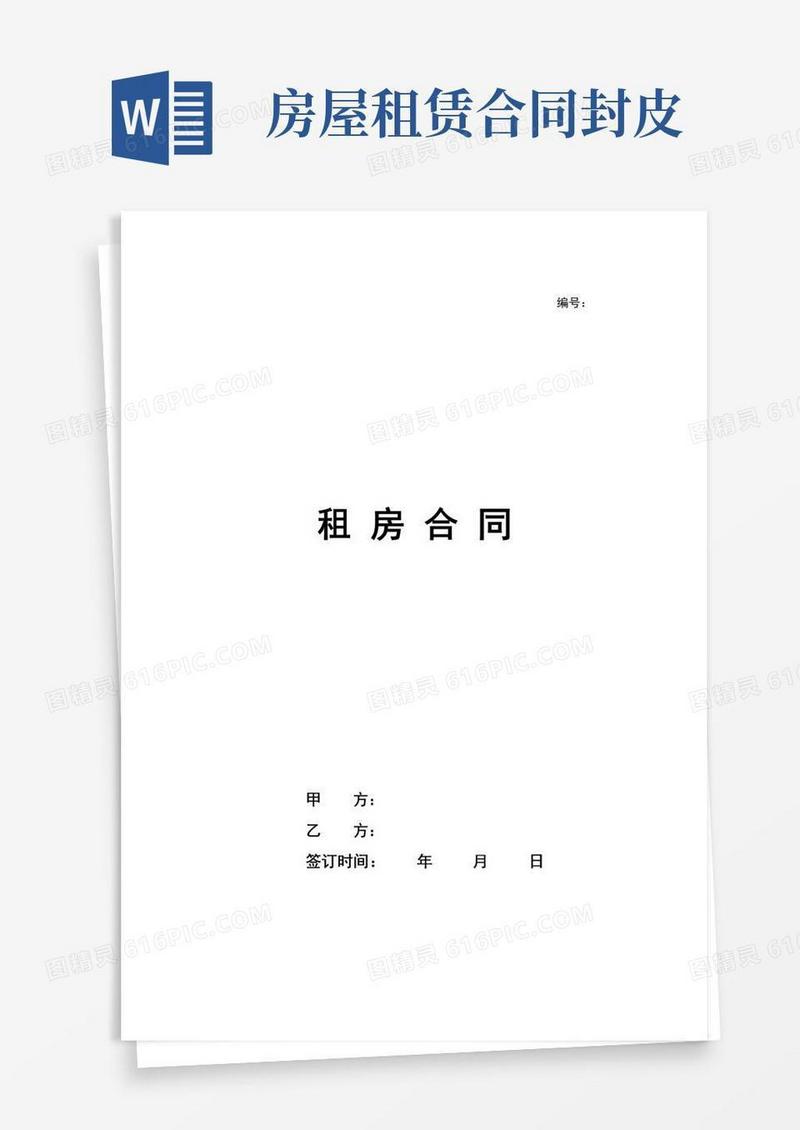 大气版房屋租赁合同范本(带封面)