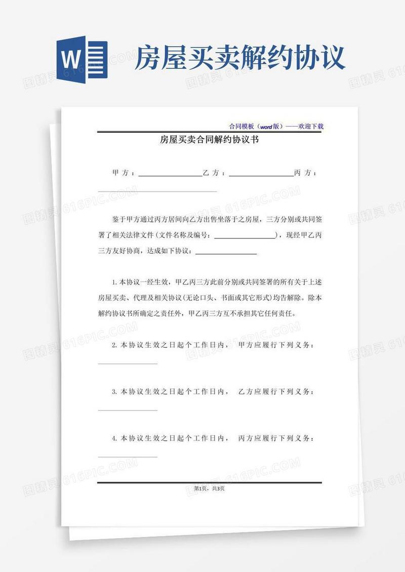 通用版房屋买卖合同解约协议书（标准版）